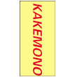Kakemono 300 x 100 cm 2 couleurs les 2 ex - Promociel